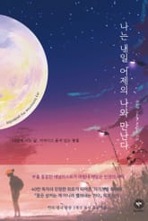 나는 내일 어제의 나와 만난다 표지 이미지