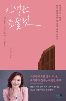 인생은 초콜릿