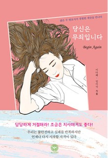 당신은 무죄입니다