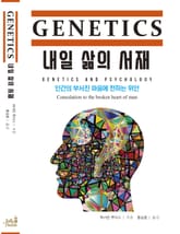 GENETICS 내일 삶의 서재 표지 이미지