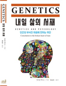 GENETICS 내일 삶의 서재