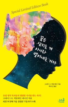 꿈은 삼키는 게 아니라 뱉어내는 거다 스페셜 에디션