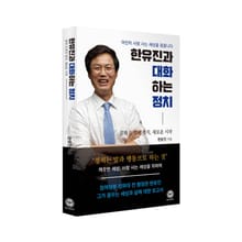 한유진과 대화하는 정치