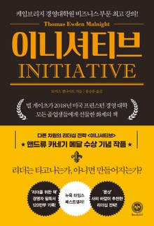 개정판 | 이니셔티브
