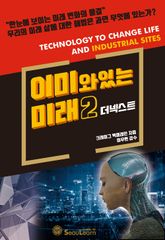 이미 와 있는 미래2 표지 이미지