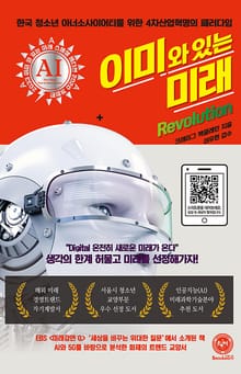 이미 와 있는 미래 revolution
