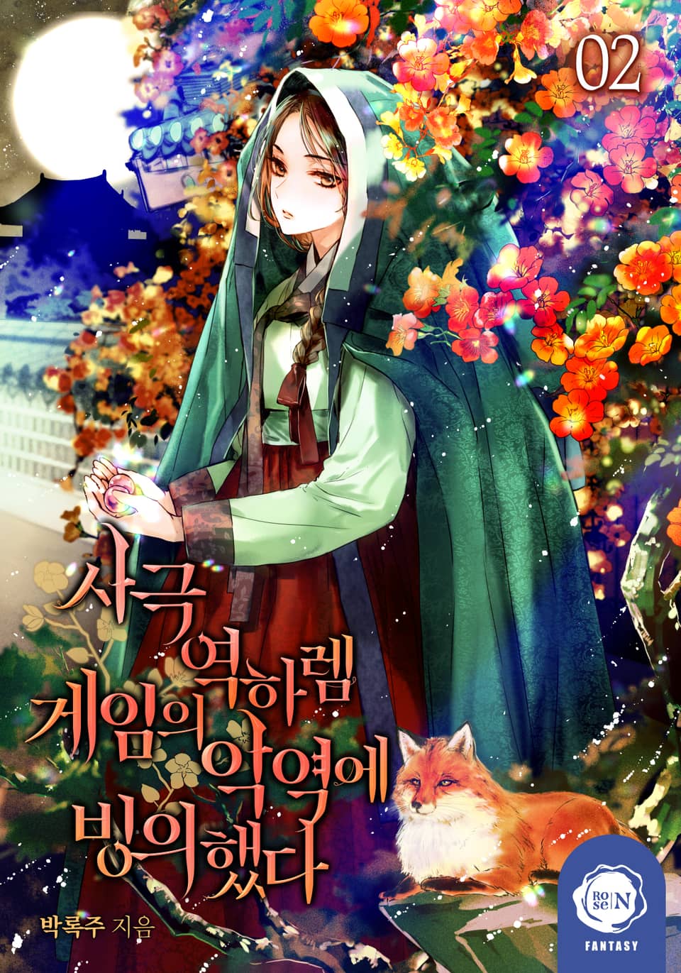 사극 역하렘 게임의 악역에 빙의했다 2권