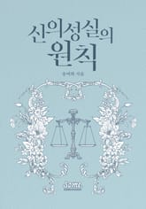 신의 성실의 원칙 표지 이미지