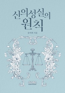 신의 성실의 원칙