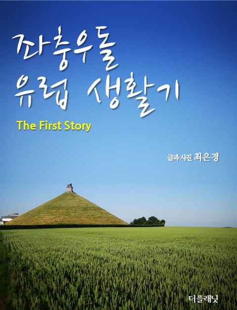 좌충우돌 유럽 생활기 (The first story) 표지 이미지