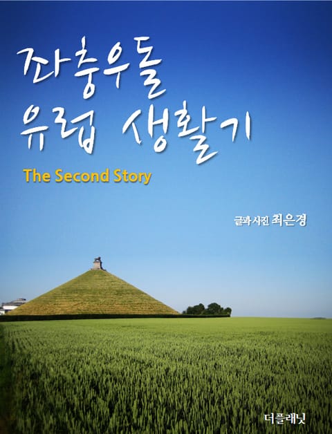 좌충우돌 유럽 생활기 (The second story) 표지 이미지