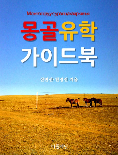 몽골 유학 가이드북 표지 이미지