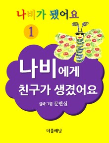 나비가 됐어요 1
