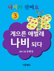 나비가 됐어요 3