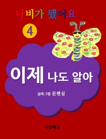 나비가 됐어요 4