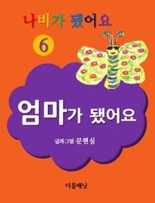 나비가 됐어요 6