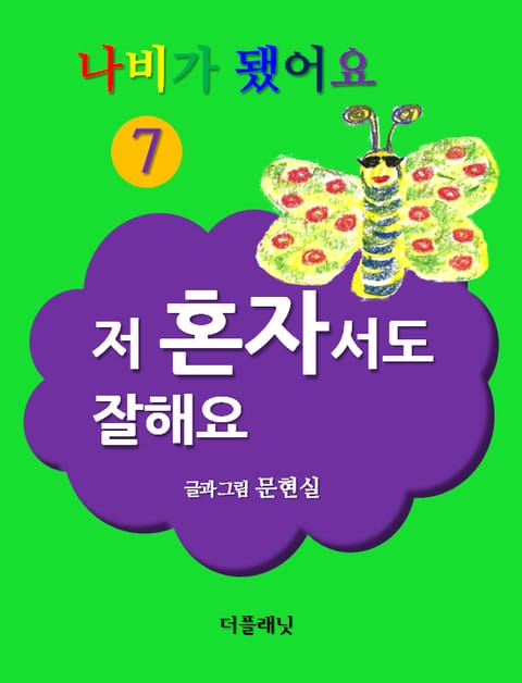 나비가 됐어요 7 표지 이미지