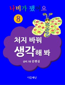 나비가 됐어요 8