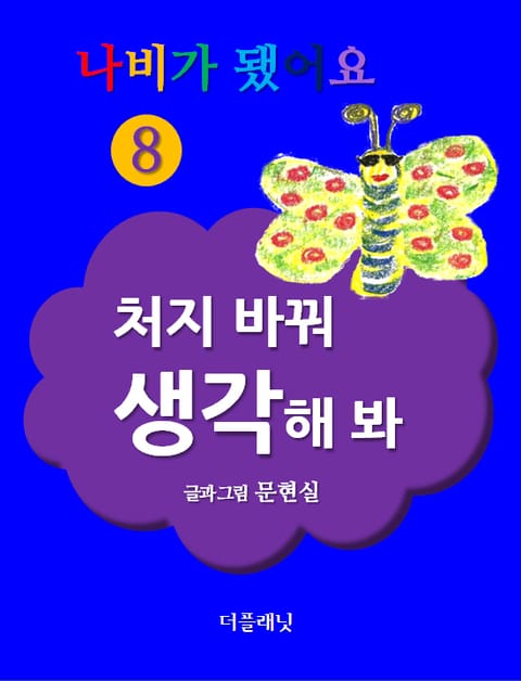 나비가 됐어요 8 표지 이미지