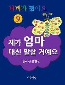 나비가 됐어요 9