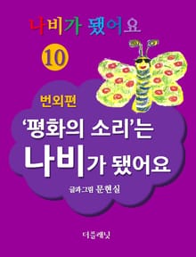 나비가 됐어요 10