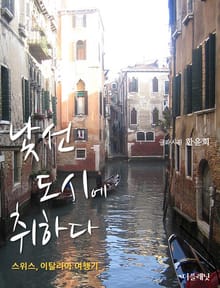 [체험판] 낯선 도시에 취하다 (스위스, 이탈리아 여행기)