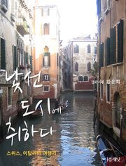 [체험판] 낯선 도시에 취하다 (스위스, 이탈리아 여행기)