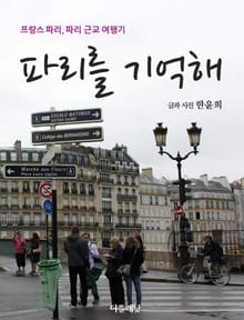 [체험판] 파리를 기억해 (프랑스 파리, 파리 근교 여행기)
