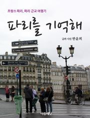 [체험판] 파리를 기억해 (프랑스 파리, 파리 근교 여행기)