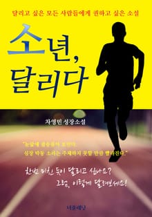 소년 달리다