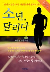 [체험판] 소년 달리다 표지 이미지