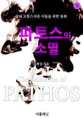파토스의 소멸 (상) 표지 이미지