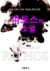 [체험판] 파토스의 소멸 표지 이미지