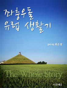[체험판] 좌충우돌 유럽 생활기 (The whole story)