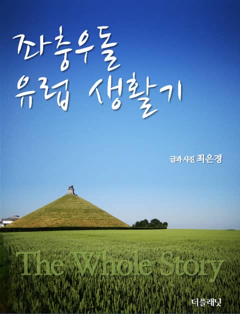 [체험판] 좌충우돌 유럽 생활기 (The whole story) 표지 이미지