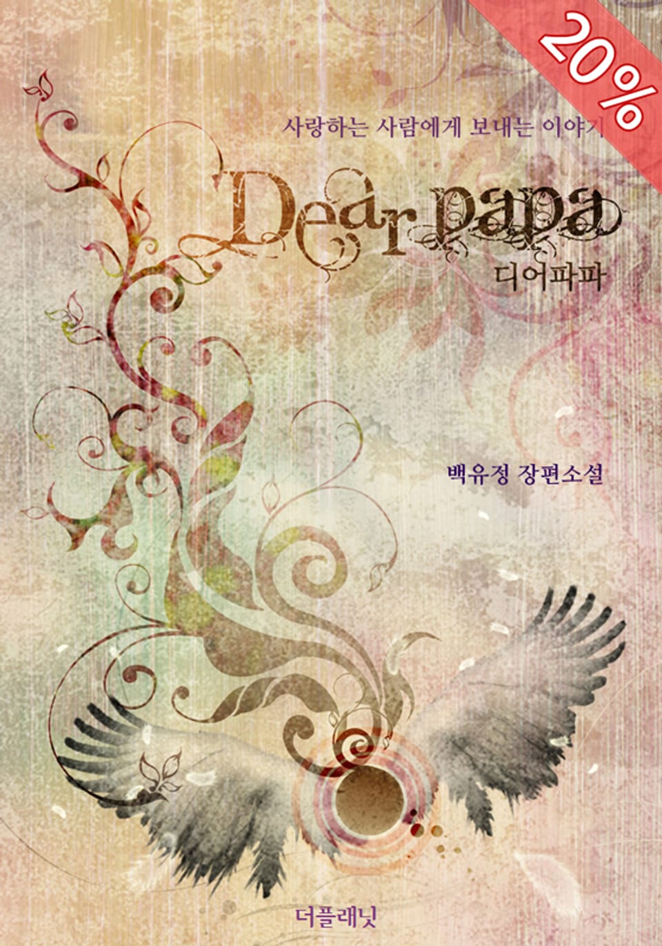 [20% 미리보기] Dear Papa 1