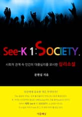 See-K 1: SOCIETY. 표지 이미지