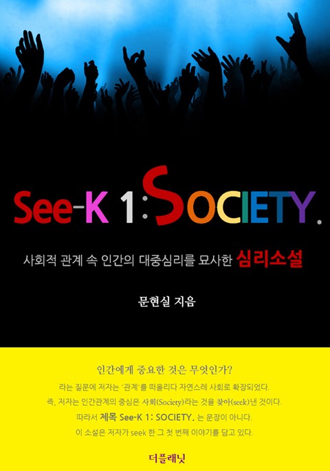 See-K 1: SOCIETY. 표지 이미지