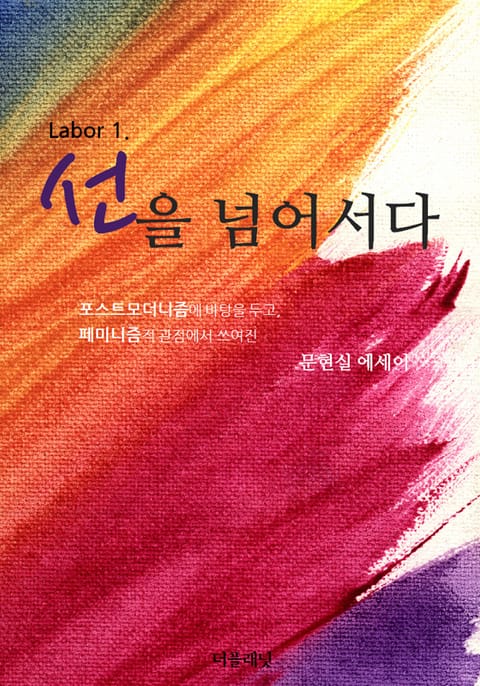 Labor 1. 선을 넘어서다 표지 이미지