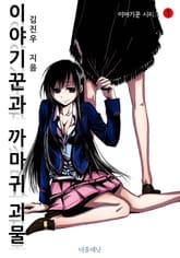 이야기꾼과 까마귀 괴물 표지 이미지