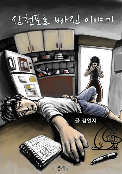 삼천포로 빠진 이야기 표지 이미지