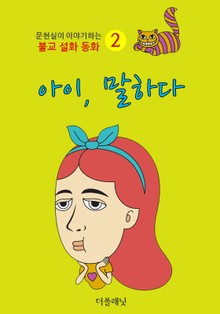 아이 말하다