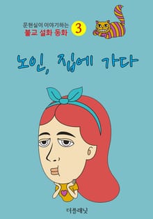 노인 집에 가다