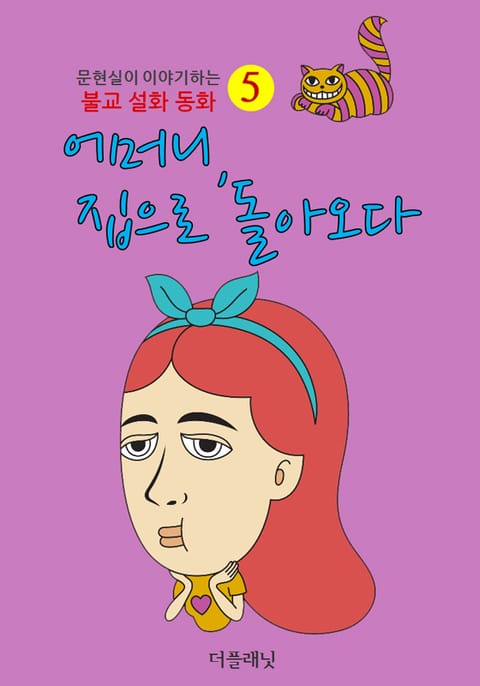 어머니 집으로 돌아오다 표지 이미지