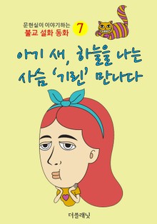 아기 새 하늘을 나는 사슴 기린 만나다