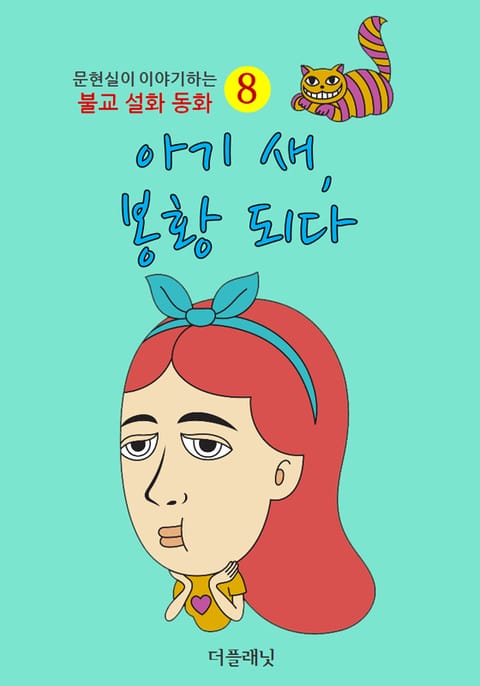 아기 새 봉황 되다 표지 이미지