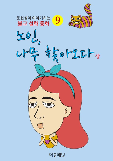 노인 나무 찾아오다 (상) 표지 이미지