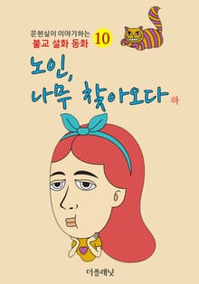 노인 나무 찾아오다 (하)