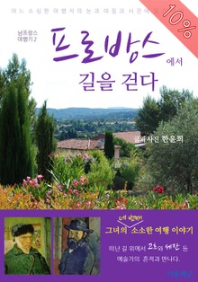 [체험판] 프로방스에서 길을 걷다