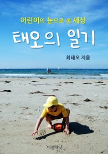 태오의 일기